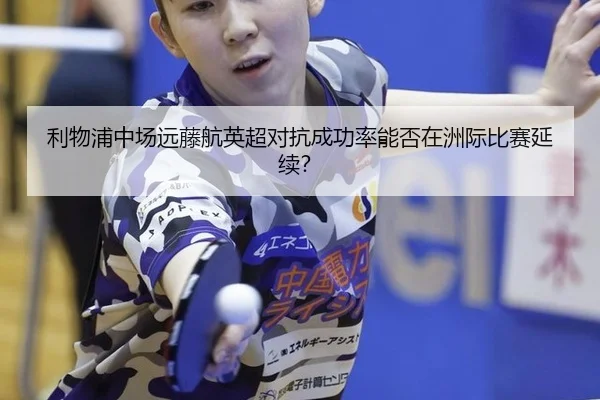 li-wu-pu-zhong-chang-yuan-teng-hang-ying-chao-dui-kang-cheng-gong-lv-neng-fou-zai-zhou-ji-bi-sai-yan-xu-3-674.jpg